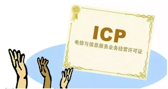 临安ICP许可证